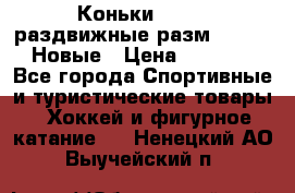 Коньки Roces, раздвижные разм. 36-40. Новые › Цена ­ 2 851 - Все города Спортивные и туристические товары » Хоккей и фигурное катание   . Ненецкий АО,Выучейский п.